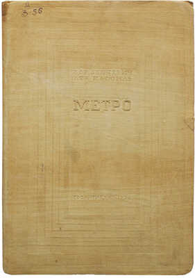 Зенкевич Б., Кассиль Л. Метро. М.: Государственное издательство «Художественная литература», 1936.